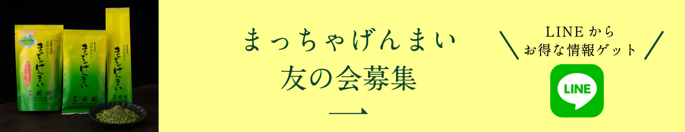 まっちゃげんまい友の会募集