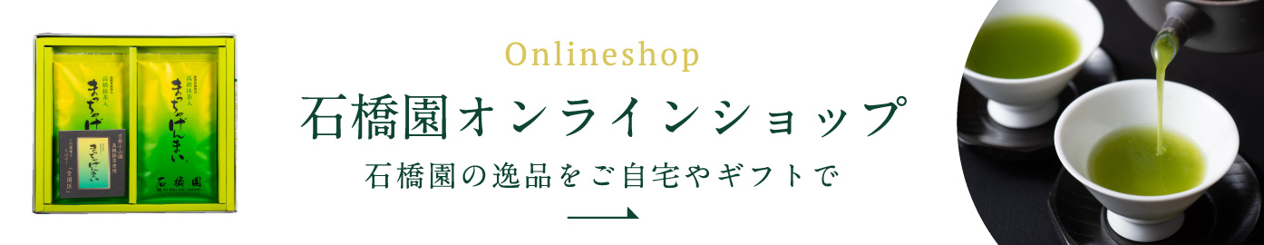 石橋園オンラインショップ