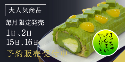 まっちゃげんまい
