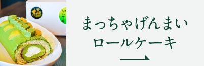 まっちゃげんまい