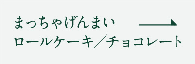 まっちゃげんまい